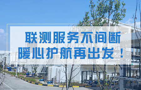 聯測服務不間斷，暖心護航再出發！