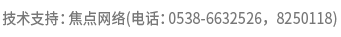 技術(shù)支持：焦點(diǎn)網(wǎng)絡(luò)（電
話：15288928236）